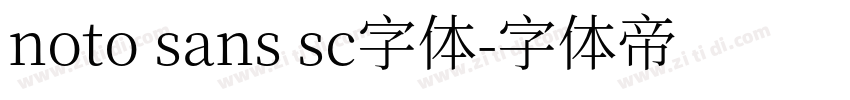 noto sans sc字体字体转换